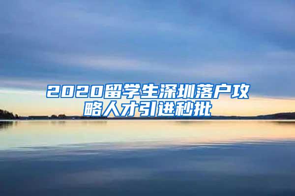 2020留学生深圳落户攻略人才引进秒批