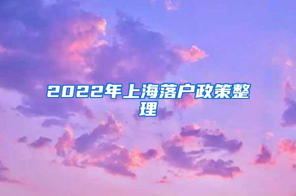 2022年上海落户政策整理