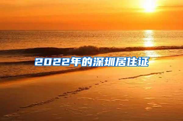 2022年的深圳居住证