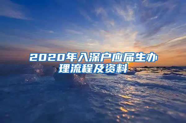 2020年入深户应届生办理流程及资料