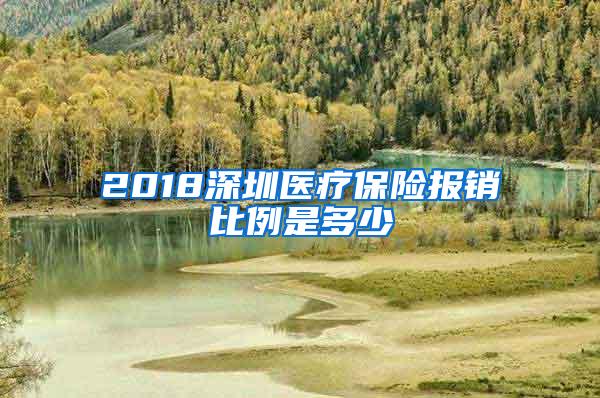 2018深圳医疗保险报销比例是多少