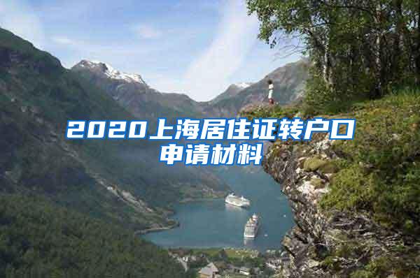 2020上海居住证转户口申请材料