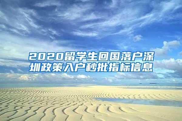 2020留学生回国落户深圳政策入户秒批指标信息