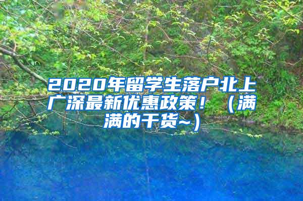 2020年留学生落户北上广深最新优惠政策！（满满的干货~）