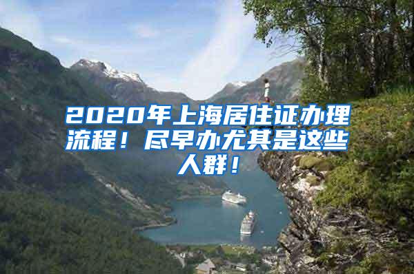 2020年上海居住证办理流程！尽早办尤其是这些人群！