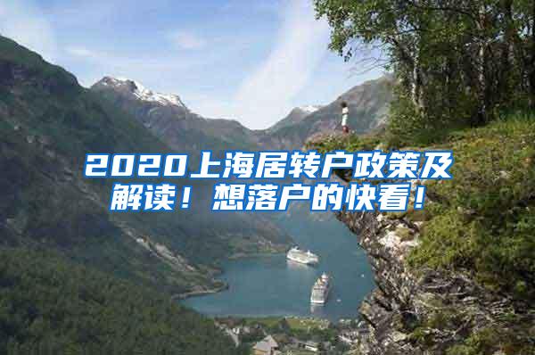 2020上海居转户政策及解读！想落户的快看！