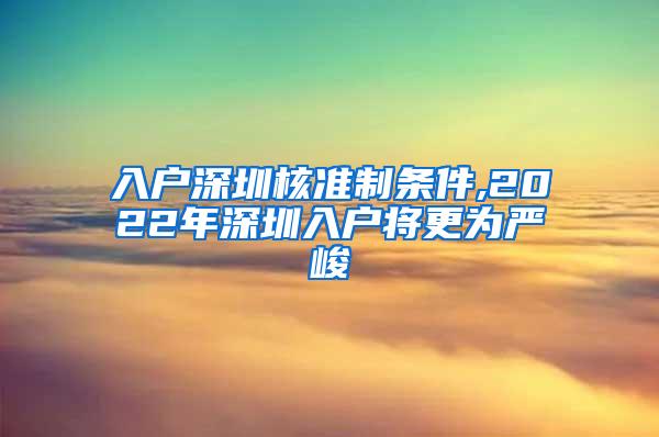 入户深圳核准制条件,2022年深圳入户将更为严峻