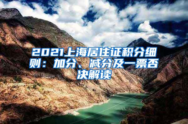 2021上海居住证积分细则：加分、减分及一票否决解读