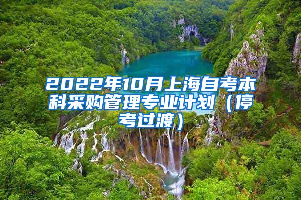 2022年10月上海自考本科采购管理专业计划（停考过渡）