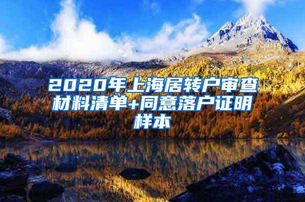 2020年上海居转户审查材料清单+同意落户证明样本