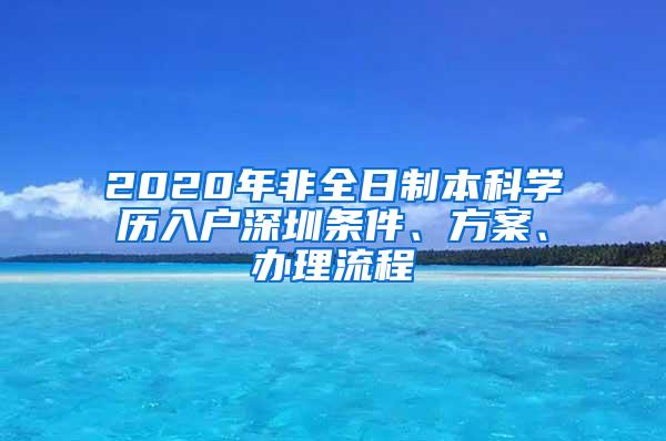 2020年非全日制本科学历入户深圳条件、方案、办理流程