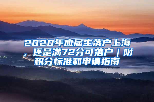 2020年应届生落户上海，还是满72分可落户｜附积分标准和申请指南