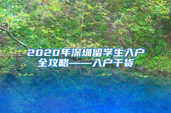 2020年深圳留学生入户全攻略——入户干货