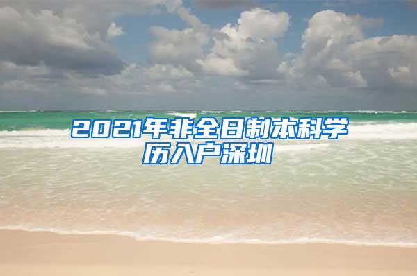 2021年非全日制本科学历入户深圳