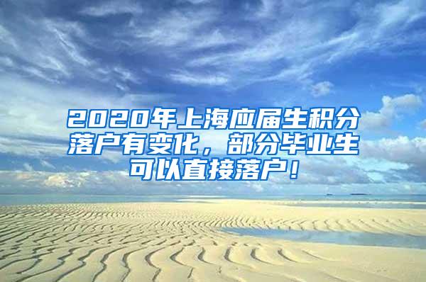 2020年上海应届生积分落户有变化，部分毕业生可以直接落户！