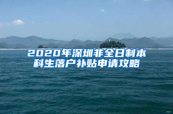 2020年深圳非全日制本科生落户补贴申请攻略