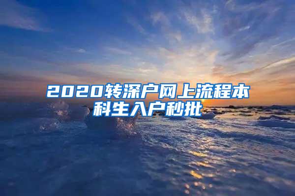 2020转深户网上流程本科生入户秒批