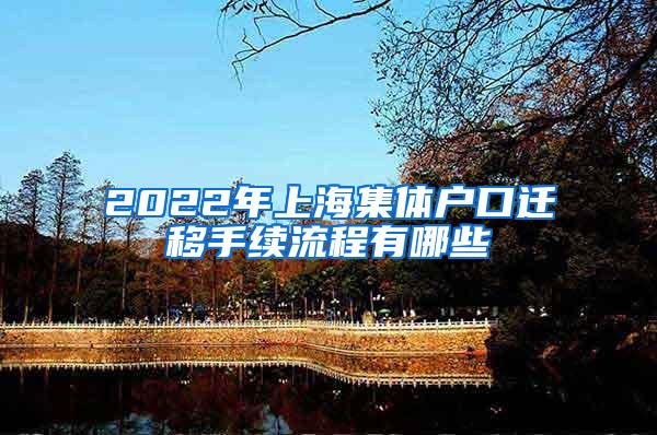 2022年上海集体户口迁移手续流程有哪些