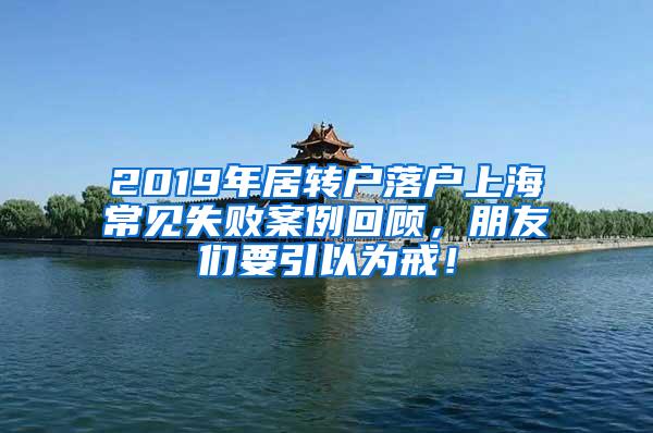 2019年居转户落户上海常见失败案例回顾，朋友们要引以为戒！