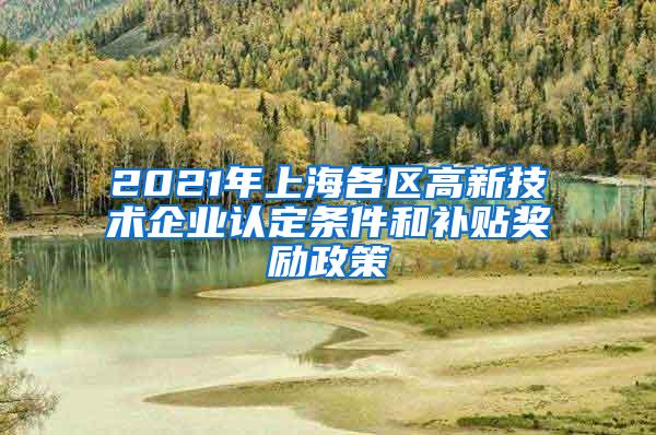 2021年上海各区高新技术企业认定条件和补贴奖励政策