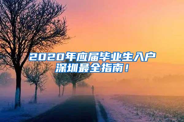 2020年应届毕业生入户深圳最全指南！