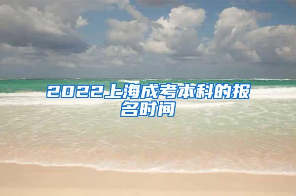 2022上海成考本科的报名时间