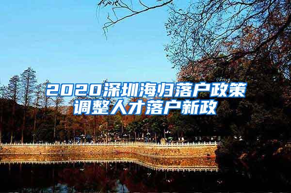 2020深圳海归落户政策调整人才落户新政