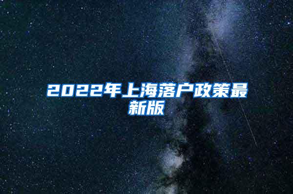 2022年上海落户政策最新版