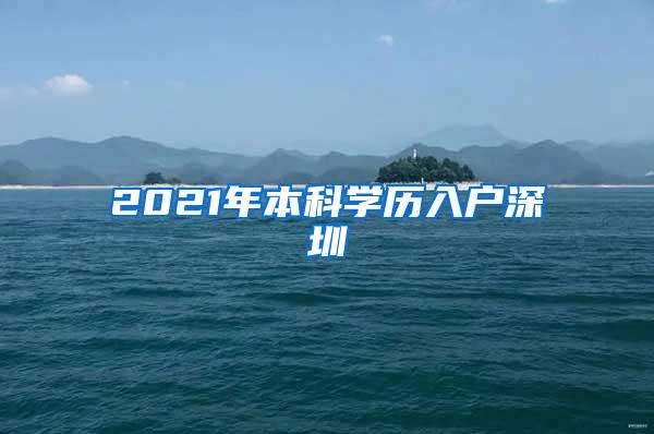 2021年本科学历入户深圳