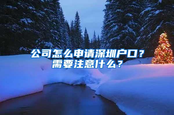 公司怎么申请深圳户口？需要注意什么？