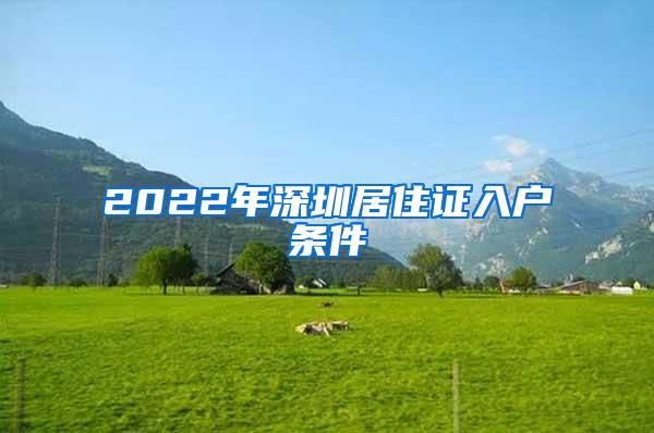 2022年深圳居住证入户条件