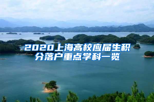 2020上海高校应届生积分落户重点学科一览