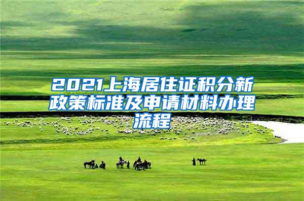 2021上海居住证积分新政策标准及申请材料办理流程