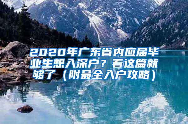 2020年广东省内应届毕业生想入深户？看这篇就够了（附最全入户攻略）