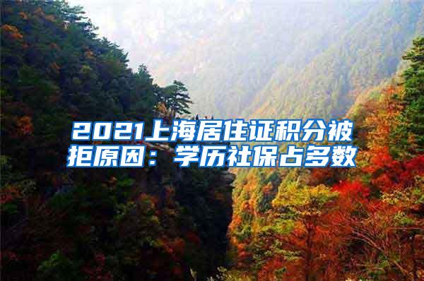 2021上海居住证积分被拒原因：学历社保占多数