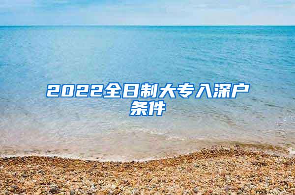 2022全日制大专入深户条件