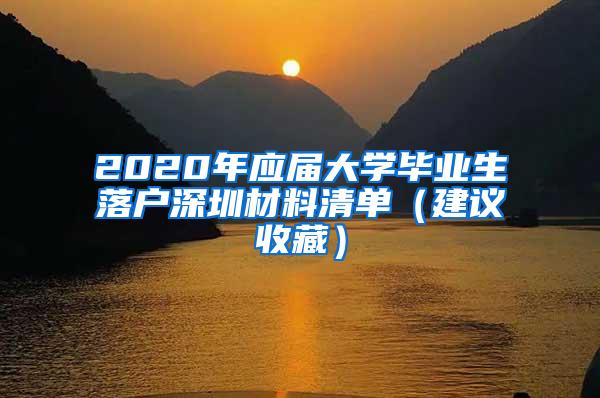 2020年应届大学毕业生落户深圳材料清单（建议收藏）