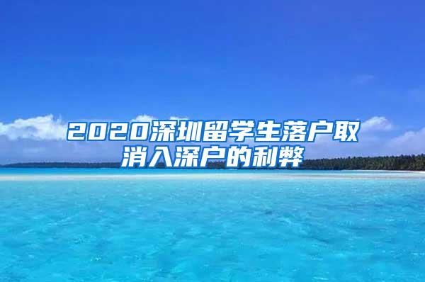 2020深圳留学生落户取消入深户的利弊