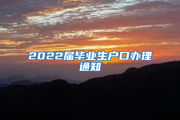 2022届毕业生户口办理通知