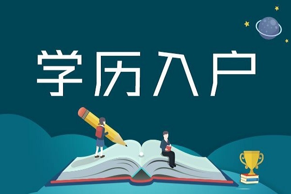 2022年上海落户学历最新要求