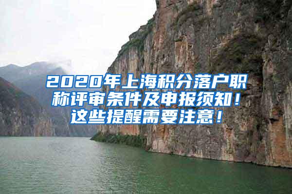 2020年上海积分落户职称评审条件及申报须知！这些提醒需要注意！