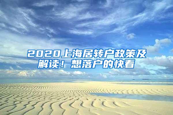 2020上海居转户政策及解读！想落户的快看