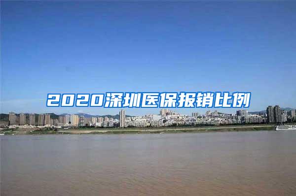 2020深圳医保报销比例