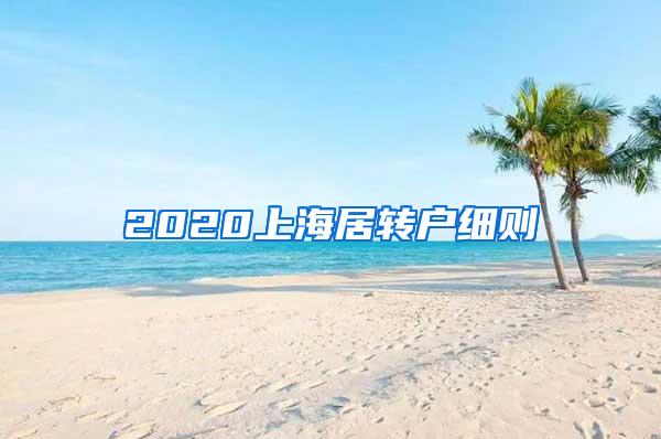 2020上海居转户细则