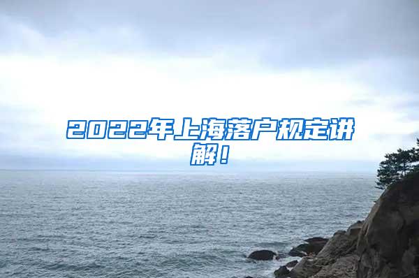 2022年上海落户规定讲解！