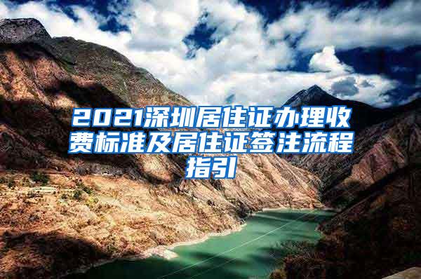 2021深圳居住证办理收费标准及居住证签注流程指引