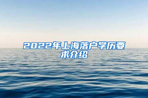 2022年上海落户学历要求介绍