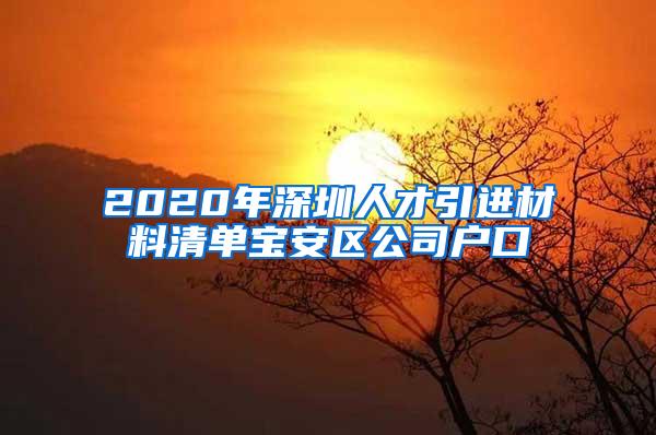 2020年深圳人才引进材料清单宝安区公司户口