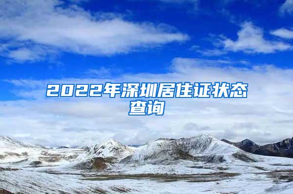 2022年深圳居住证状态查询