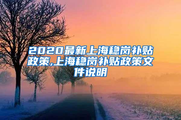 2020最新上海稳岗补贴政策,上海稳岗补贴政策文件说明